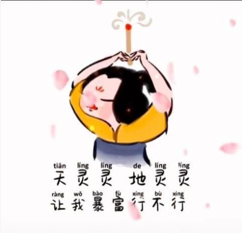 天灵灵地灵灵让我暴富行不行头像