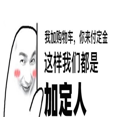 抖音双十一加定人表情包图片