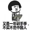 抖音双十一加定人表情包图片