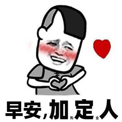 双十一加定人表情包图片
