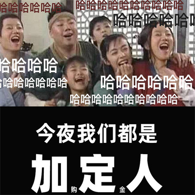 双十一加定人表情包图片