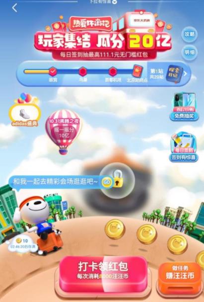 京东双十一热爱环游记脚本