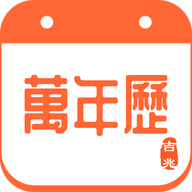 吉兆万年历安卓版