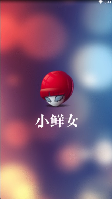 小鲜女app