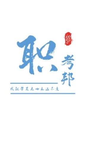 职考邦app