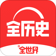 全历史最新版
