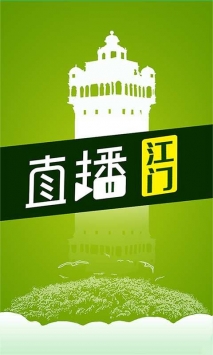 直播江门
