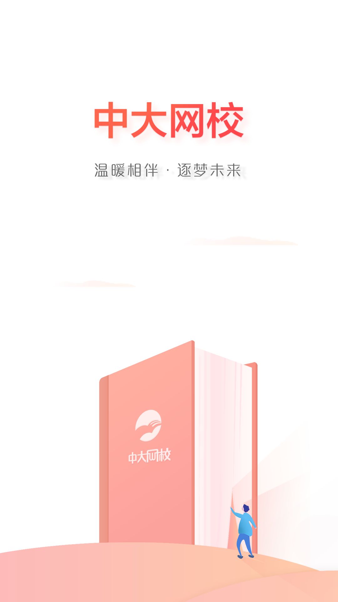 中大网校app下载手机