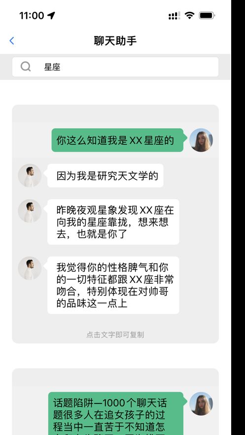 恋爱话术聊天撩妹必备神器app