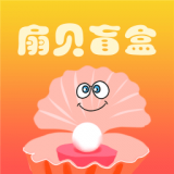 扇贝盲盒手机版