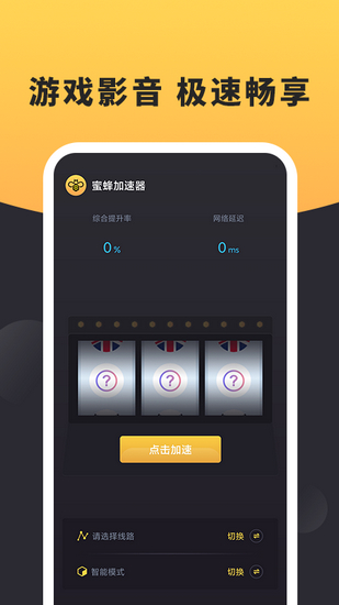 蜜蜂加速器 1.0.3