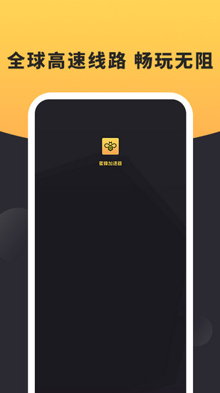 蜜蜂加速器 1.0.3