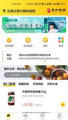 嘉和物业app