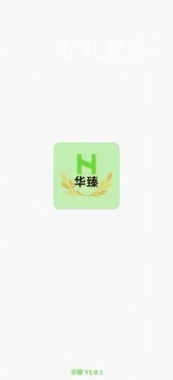 华臻