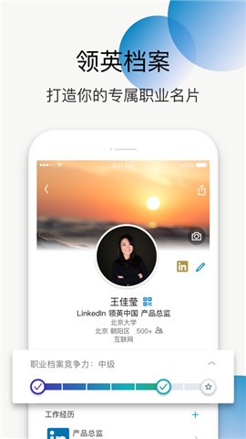 领英最新版