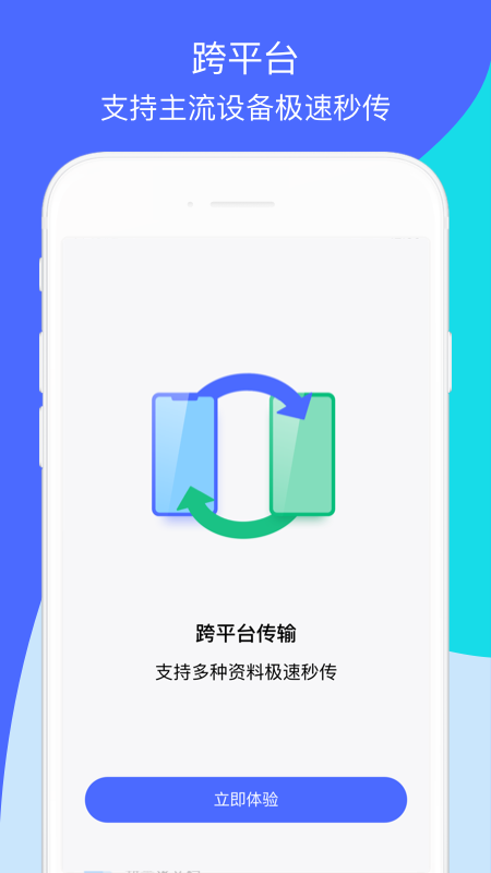 换机助手苹果安卓互传版