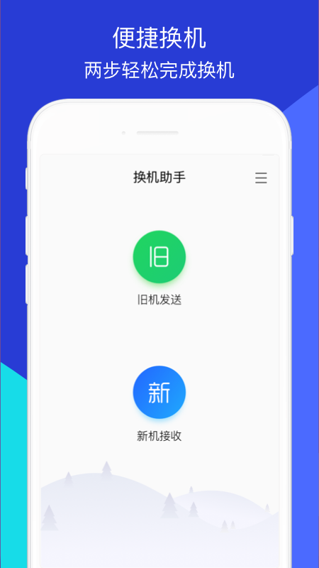 换机助手苹果安卓互传版