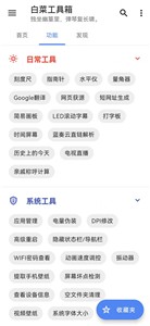 白菜工具箱安卓版