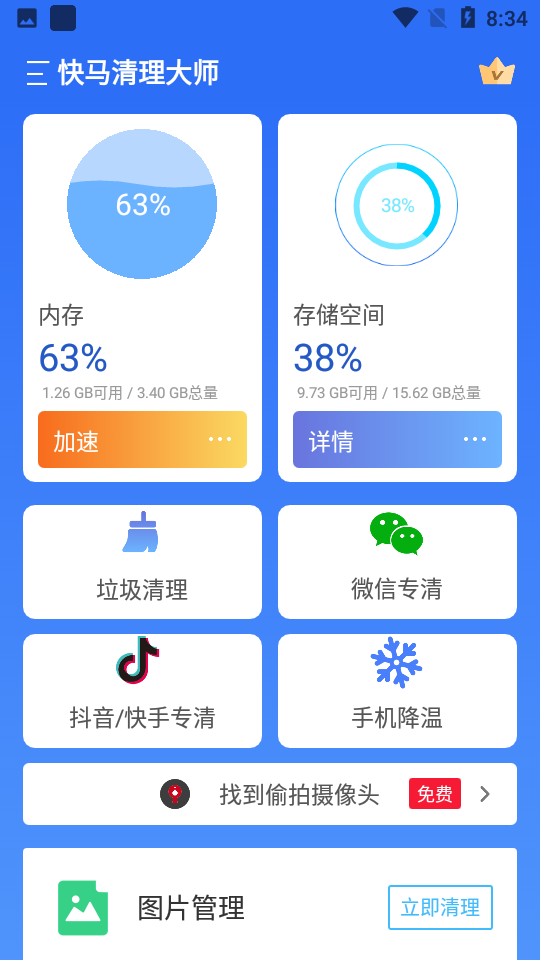 快马清理大师
