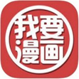 我要漫画