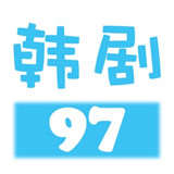 97韩剧网2021