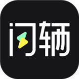 闪辆