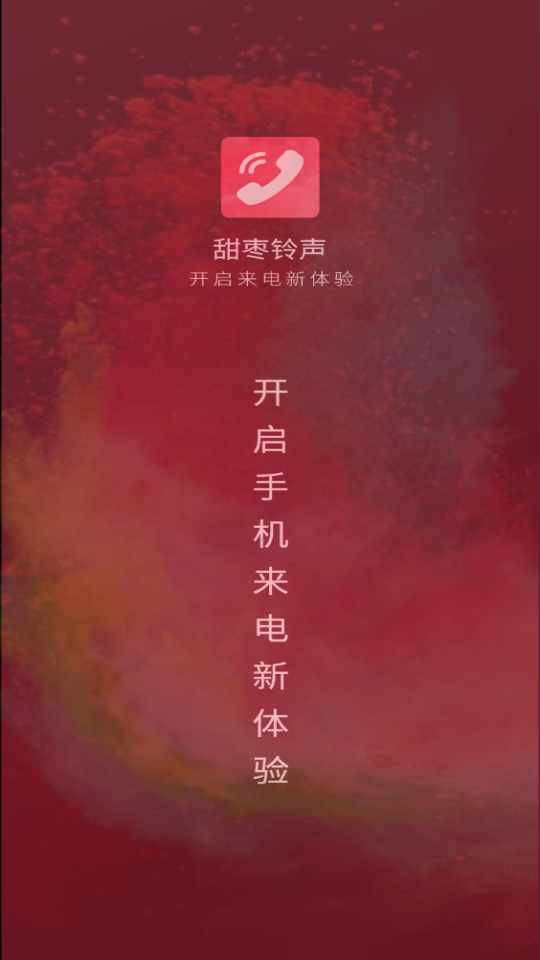 甜枣铃声免费版