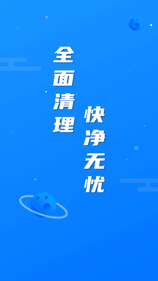 繁星清理大师手机版