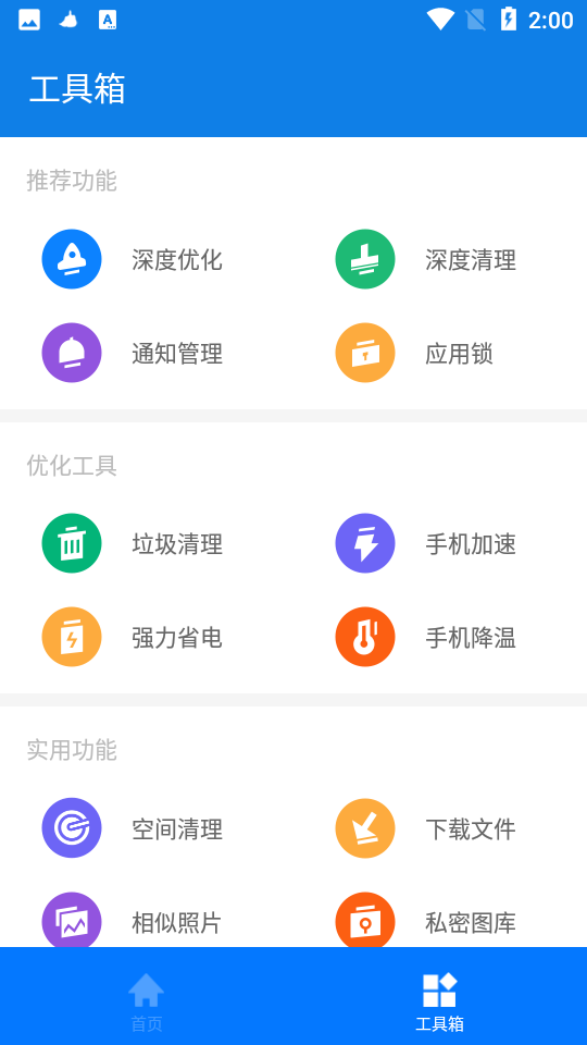 繁星清理大师手机版