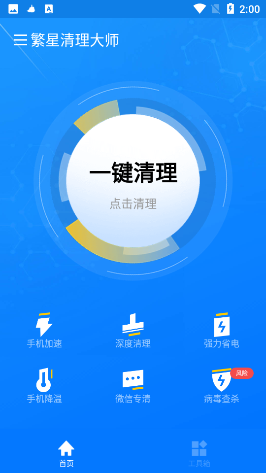 繁星清理大师手机版