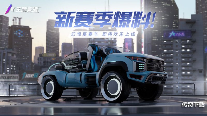 《王牌竞速》新车逮虾货运来袭搞趣飙车欢乐无限