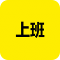上班记录 最新版