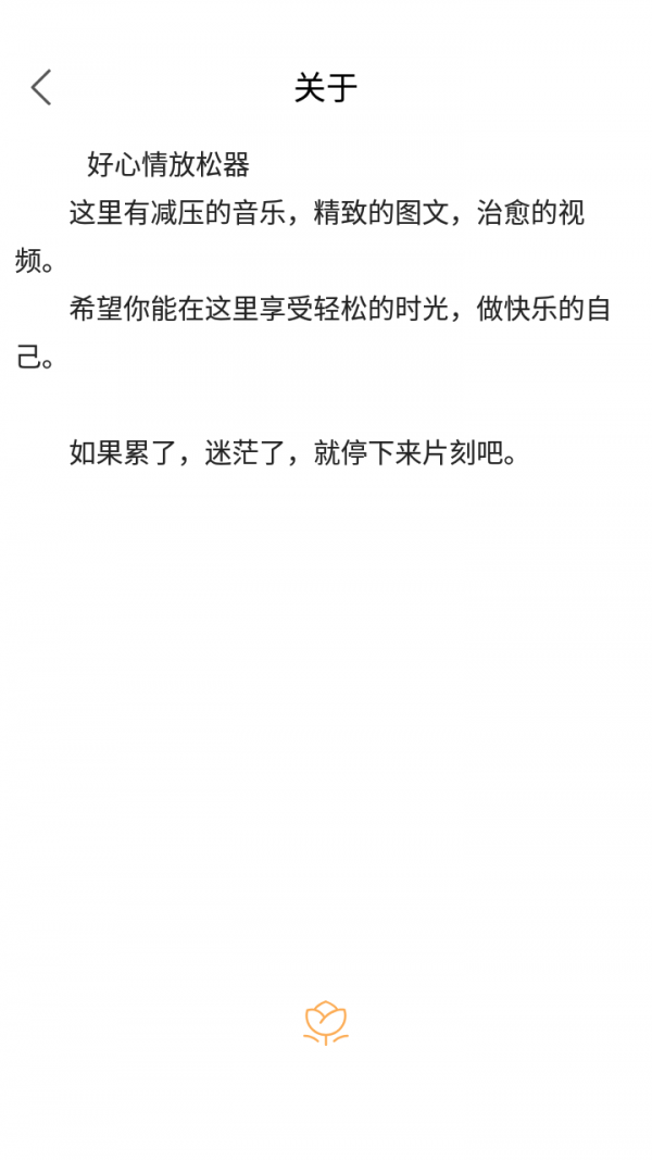 好心情放松器 