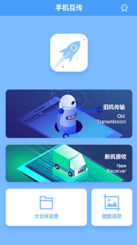 手机互传