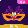 一键换装免费软件