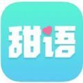 甜语聊天软件