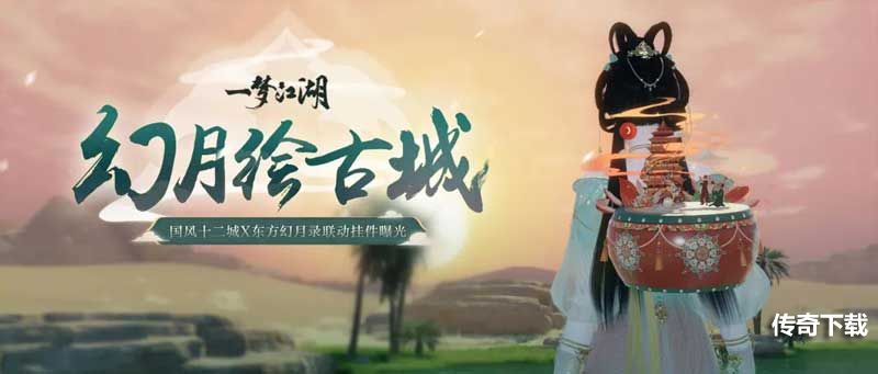 《一梦江湖》东方幻月录联动大美来袭