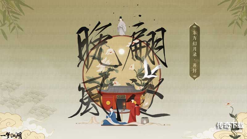 《一梦江湖》东方幻月录联动大美来袭