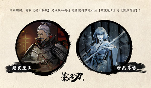 《影之刃3》X《仁王》联动版本正式上线