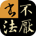 不厌书法app