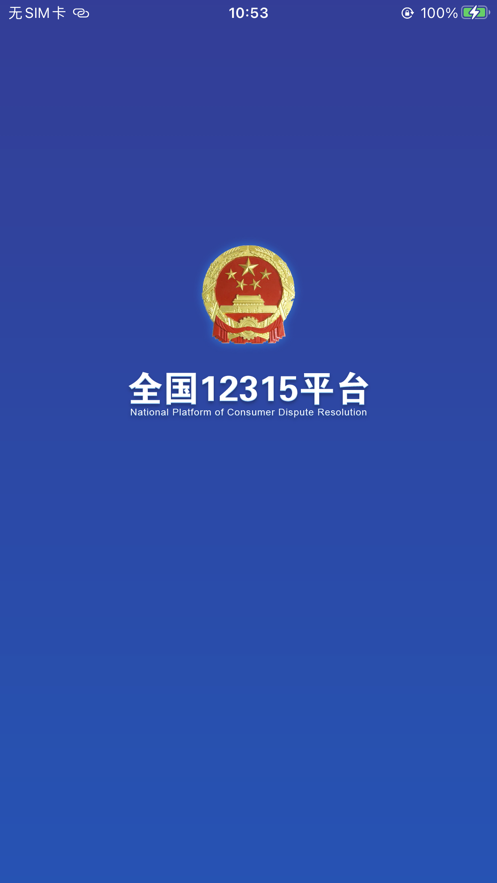 全国12315平台