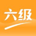 英语六级听力最新版