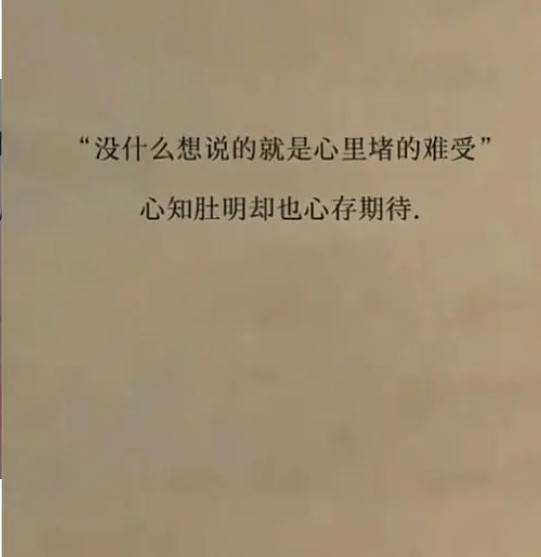 心里堵的难受的说说图片高清版
