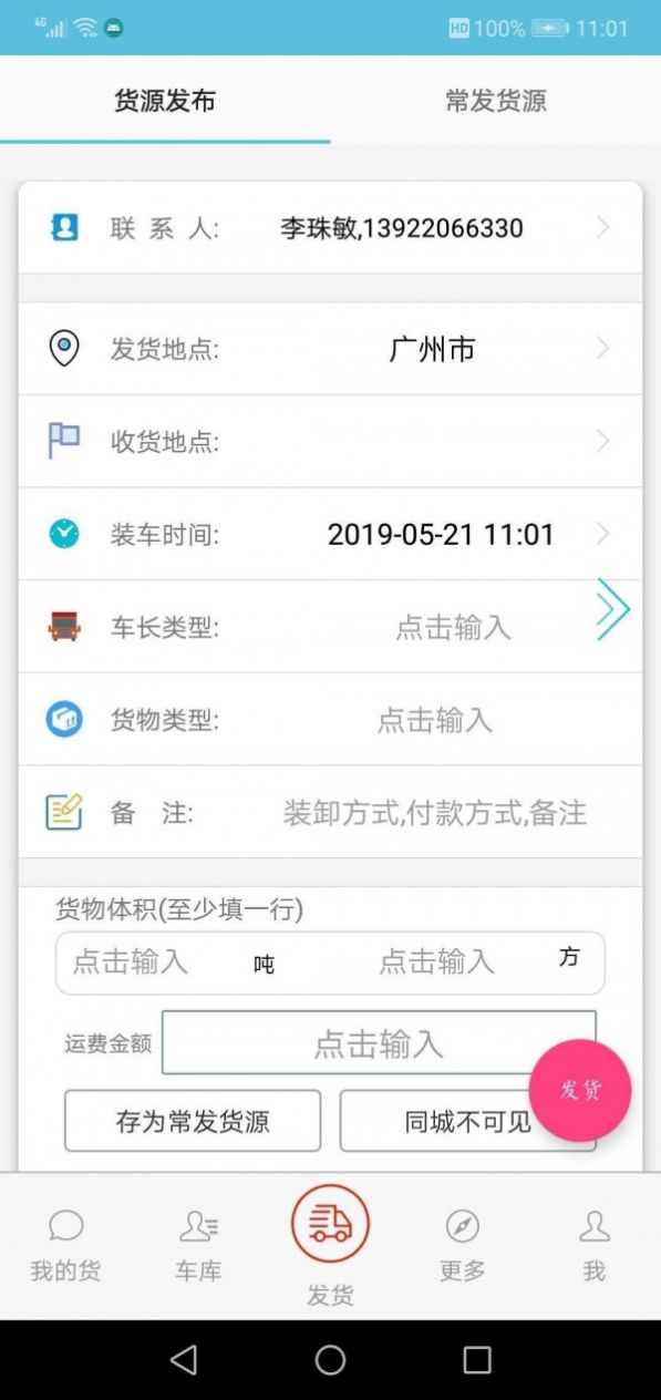 货满车货主苹果版