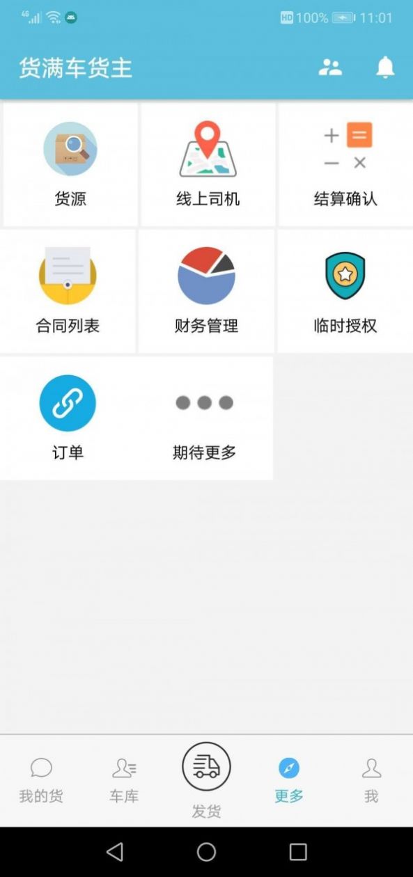 货满车货主苹果版