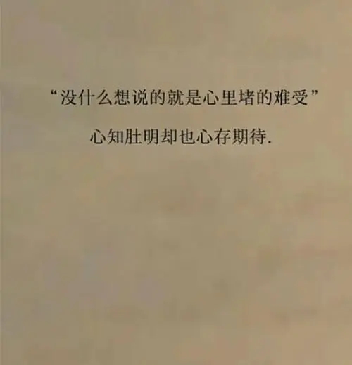 心里堵的难受的说说图片大全