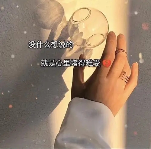 心里堵的难受的说说图片大全