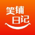 笑铺日记app安卓版