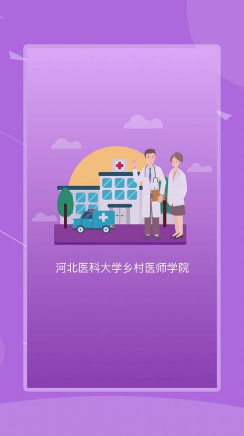 河北医科大学乡村医师学院app