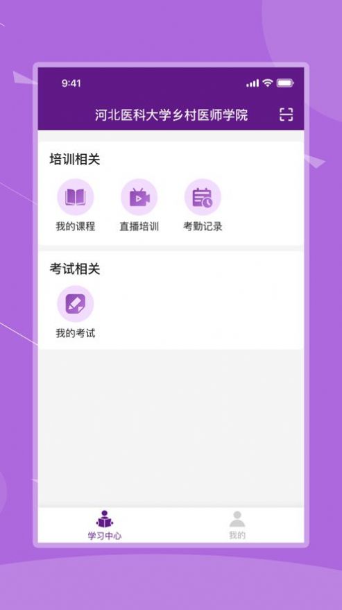 河北医科大学乡村医师学院app